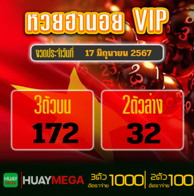 ผลหวยฮานอย VIP วันจันทร์ ที่ 17 มิถุนายน 2567