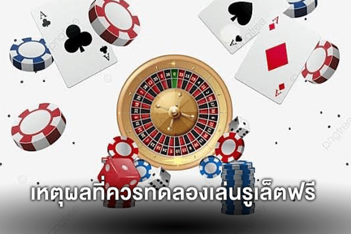 เหตุผลที่ควรทดลองเล่นรูเล็ตฟรี