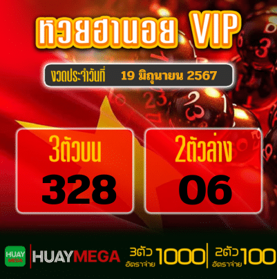 ผลหวยฮานอย VIP วันพุธ ที่ 19 มิถุนายน 2567