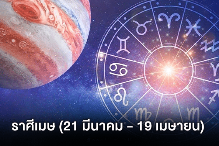 ราศีเมษ (21 มีนาคม - 19 เมษายน)