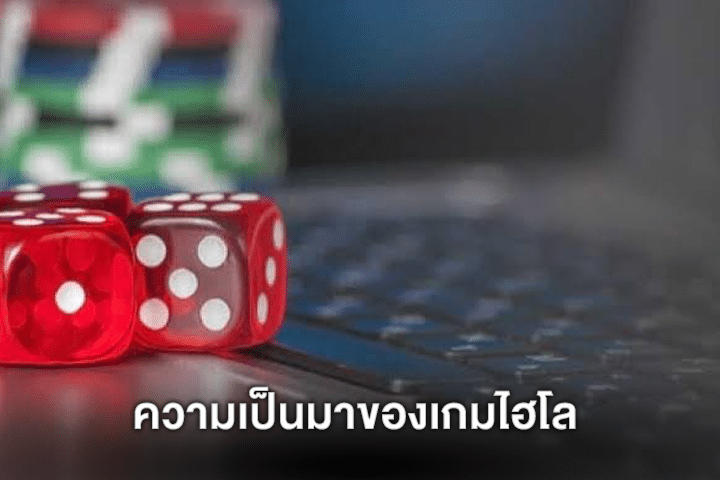 ความเป็นมาของเกมไฮโล