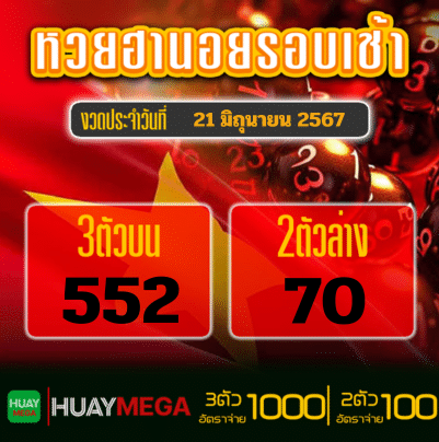 ผลหวยฮานอยรอบเช้า วันศุกร์ ที่ 21 มิถุนายน 2567