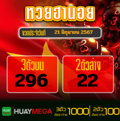 ผลหวยฮานอย วันศุกร์ ที่ 21 มิถุนายน 2567