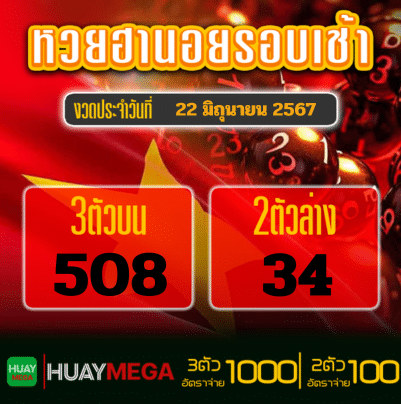 ผลหวยฮานอยรอบเช้า วันเสาร์ที่ 22 มิถุนายน 2567