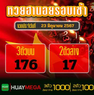 ผลหวยฮานอยรอบเช้า วันอาทิตย์ที่ 23 มิถุนายน 2567