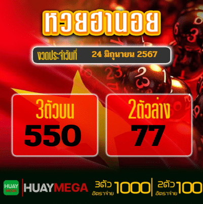 ผลหวยฮานอย วันจันทร์ที่ 24 มิถุนายน 2567