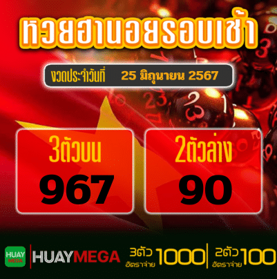 ผลหวยฮานอยรอบเช้า วันอังคารที่ 25 มิถุนายน 2567