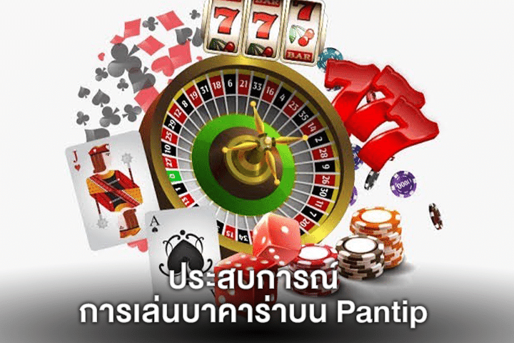 ประสบการณ์การเล่นบาคาร่าบน Pantip