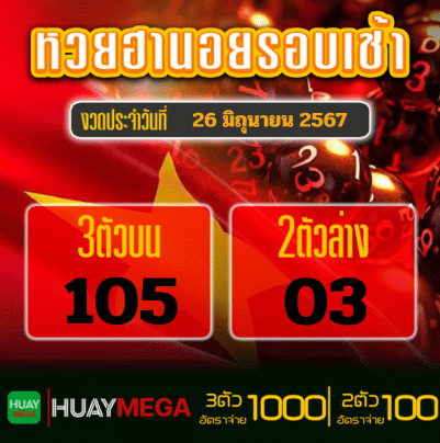 ผลหวยฮานอยเช้า วันพุธที่ 26 มิถุนายน 2567