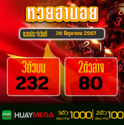 ผลหวยฮานอย วันพุธที่ 26 มิถุนายน 2567