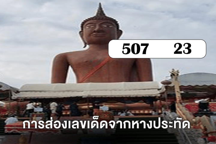 การส่องเลขเด็ดจากหางประทัด