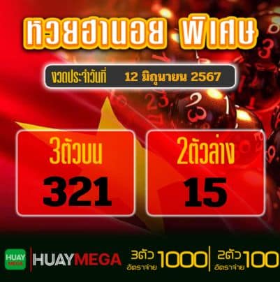 ผลหวยฮานอย พิเศษ วันพุธ ที่ 12 มิถุนายน 2567