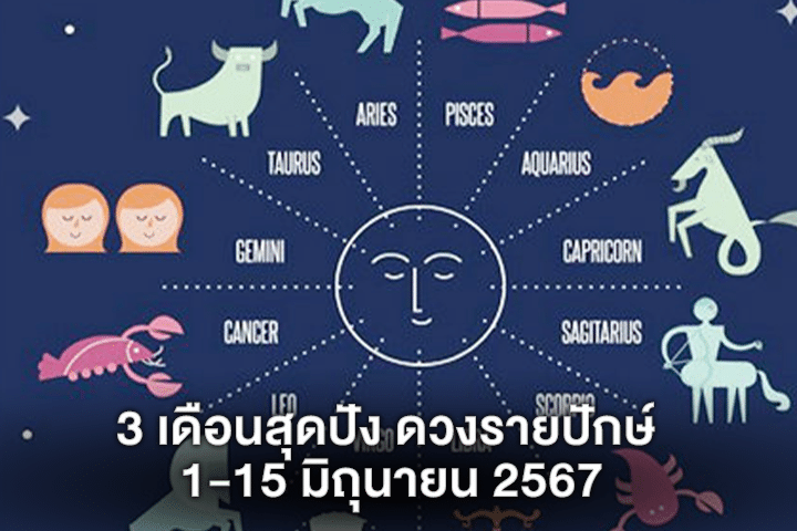 3 เดือนสุดปัง ดวงรายปักษ์ 1-15 มิถุนายน 2567