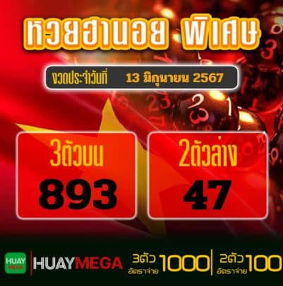 ผลหวยฮานอย พิเศษ วันพฤหัสบดี ที่ 13 มิถุนายน 2567