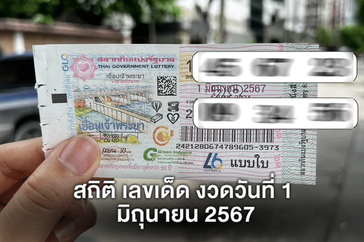 สถิติ เลขเด็ด งวดวันที่ 1 มิถุนายน 2567