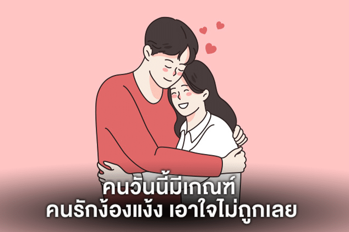 คนวันนี้มีเกณฑ์ คนรักง้องแง้ง เอาใจไม่ถูกเลย