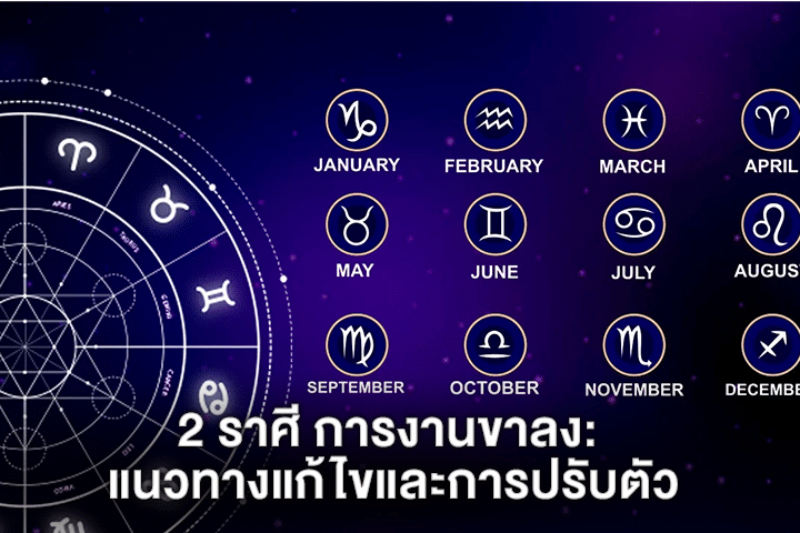 2 ราศี การงานขาลง: แนวทางแก้ไขและการปรับตัว