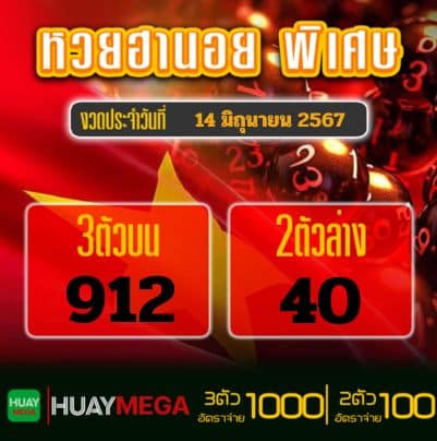 ผลหวยฮานอย พิเศษ วันศุกร์ ที่ 14 มิถุนายน 2567