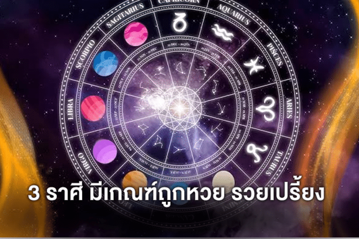 3 ราศี มีเกณฑ์ถูกหวย รวยเปรี้ยง