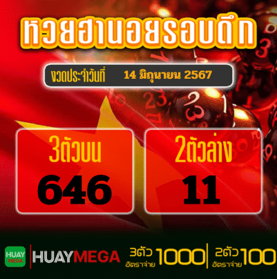 ผลหวยฮานอยรอบดึก วันศุกร์ ที่ 14 มิถุนายน 2567