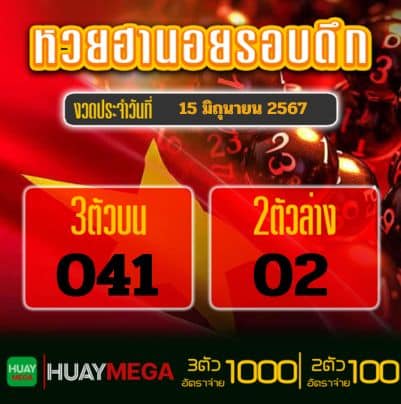 ผลหวยฮานอยรอบดึก วันเสาร์ ที่ 15 มิถุนายน 2567