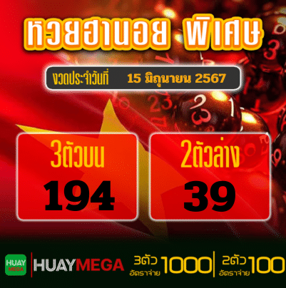 ผลหวยฮานอย พิเศษ วันเสาร์ ที่ 15 มิถุนายน 2567