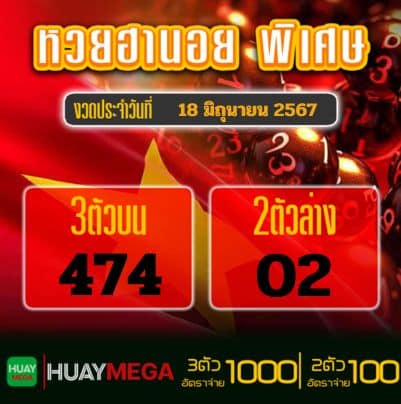 ผลหวยฮานอย พิเศษ วันอังคาร ที่ 18 มิถุนายน 2567