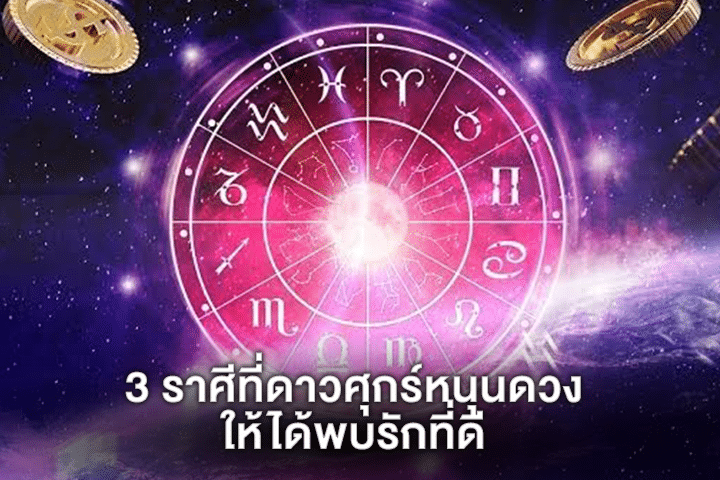 3 ราศีที่ดาวศุกร์หนุนดวงให้ได้พบรักที่ดี