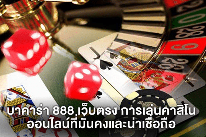 บาคาร่า 888 เว็บตรง การเล่นคาสิโนออนไลน์ที่มั่นคงและน่าเชื่อถือ