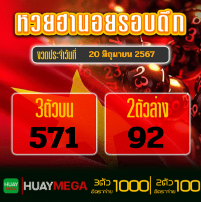 ผลหวยฮานอยรอบดึก วันพฤหัสบดี ที่ 20 มิถุนายน 2567