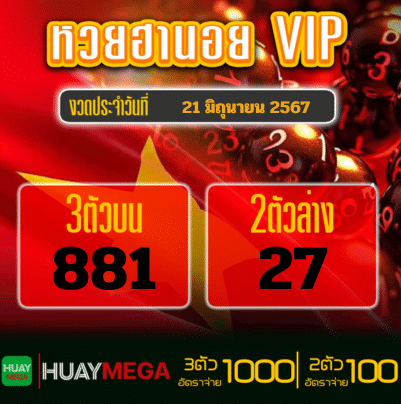 ผลหวยฮานอย VIP วันศุกร์ ที่ 21 มิถุนายน 2567