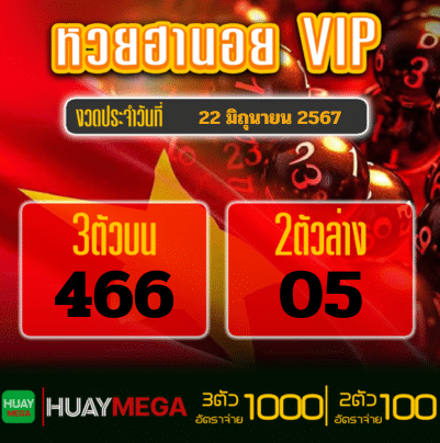 ผลหวยฮานอย VIP วันเสาร์ที่ 22 มิถุนายน 2567