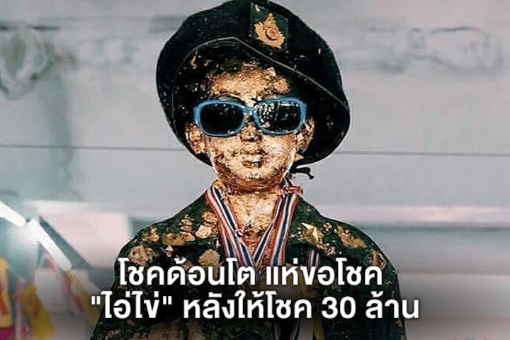 โชคด้อนโต แห่ขอโชค "ไอ่ไข่" หลังให้โชค 30 ล้าน