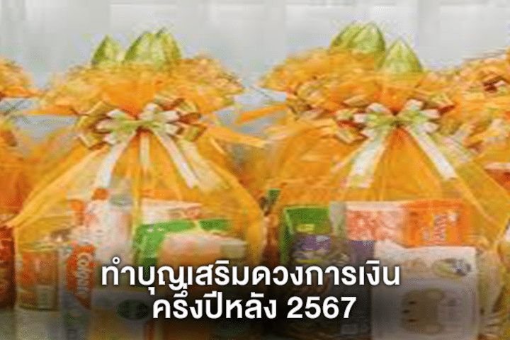 ทำบุญเสริมดวงการเงิน ครึ่งปีหลัง 2567