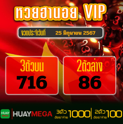 ผลหวยฮานอย VIP วันอังคารที่ 25 มิถุนายน 2567