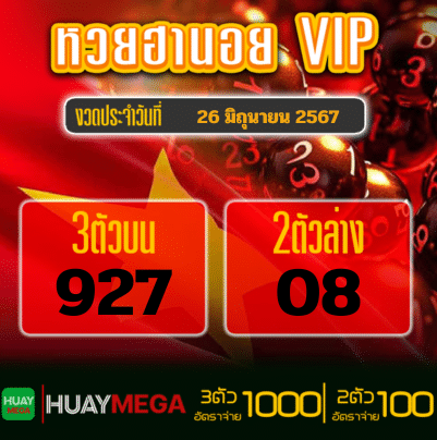 ผลหวยฮานอย VIP วันพุธที่ 26 มิถุนายน 2567