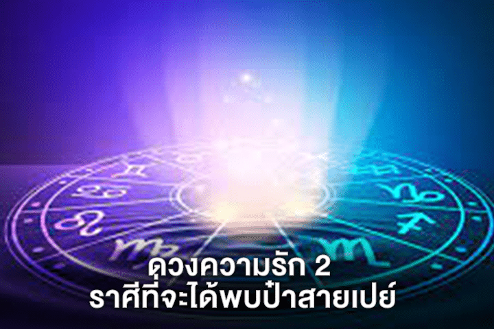 ดวงความรัก 2 ราศีที่จะได้พบป๋าสายเปย์