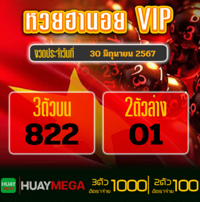 ผลหวยฮานอย VIP วันอาทิตย์ที่ 30 มิถุนายน 2567