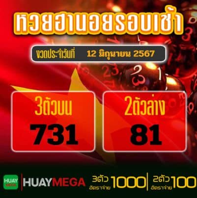 ผลหวยฮานอยรอบเช้า วันพุธ ที่ 12 มิถุนายน 2567