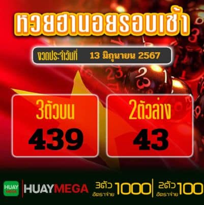 ผลหวยฮานอยรอบเช้า วันพฤหัสบดี ที่ 13 มิถุนายน 2567