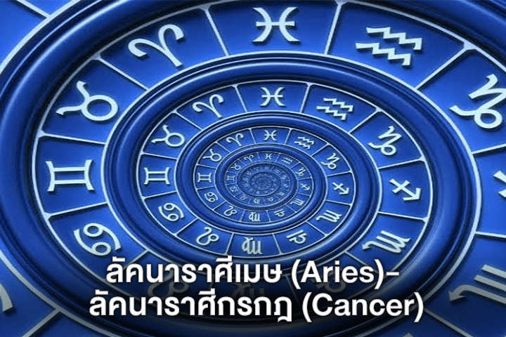 ลัคนาราศีเมษ (Aries)- ลัคนาราศีกรกฎ (Cancer)