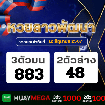 ผลหวยลาวพัฒนา วันพุธ ที่ 12 มิถุนายน 2567