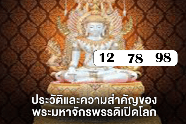 ประวัติและความสำคัญของพระมหาจักรพรรดิเปิดโลก