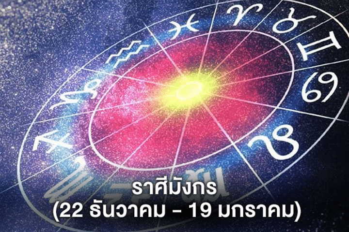 ราศีมังกร (22 ธันวาคม - 19 มกราคม)