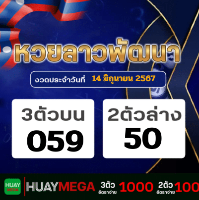 ผลหวยลาวพัฒนา วันศุกร์ ที่ 14 มิถุนายน 2567