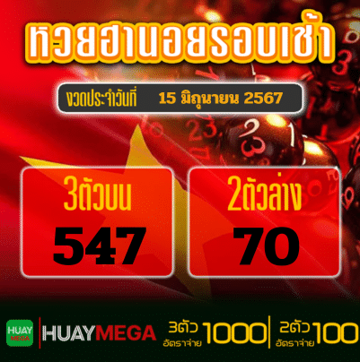 ผลหวยฮานอยรอบเช้า วันเสาร์ ที่ 15 มิถุนายน 2567