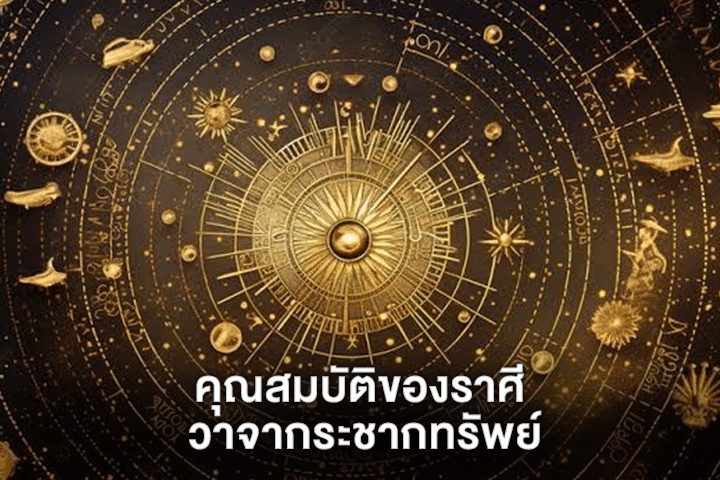 คุณสมบัติของราศี วาจากระชากทรัพย์