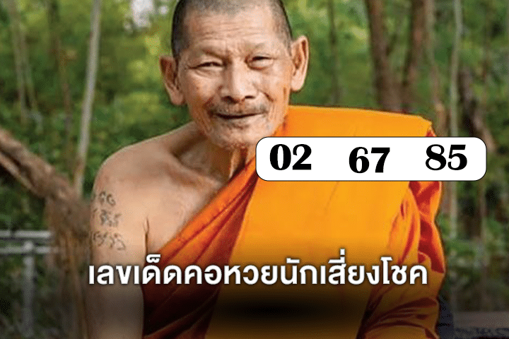 เลขเด็ดคอหวยนักเสี่ยงโชค