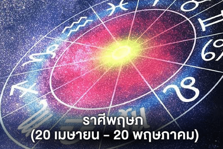 ราศีพฤษภ (20 เมษายน - 20 พฤษภาคม)