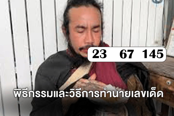 พิธีกรรมและวิธีการทำนายเลขเด็ด